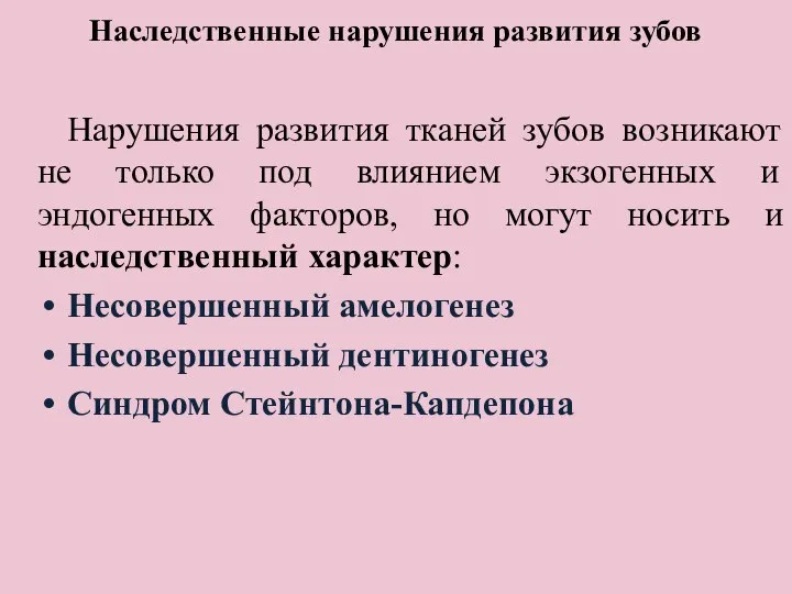 Наследственные нарушения развития зубов Нарушения развития тканей зубов возникают не только