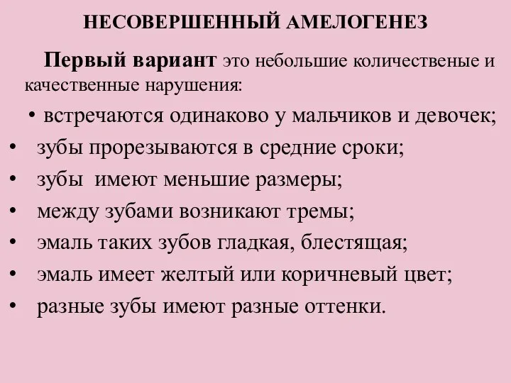 НЕСОВЕРШЕННЫЙ АМЕЛОГЕНЕЗ Первый вариант это небольшие количественые и качественные нарушения: встречаются