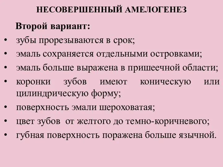 НЕСОВЕРШЕННЫЙ АМЕЛОГЕНЕЗ Второй вариант: зубы прорезываются в срок; эмаль сохраняется отдельными