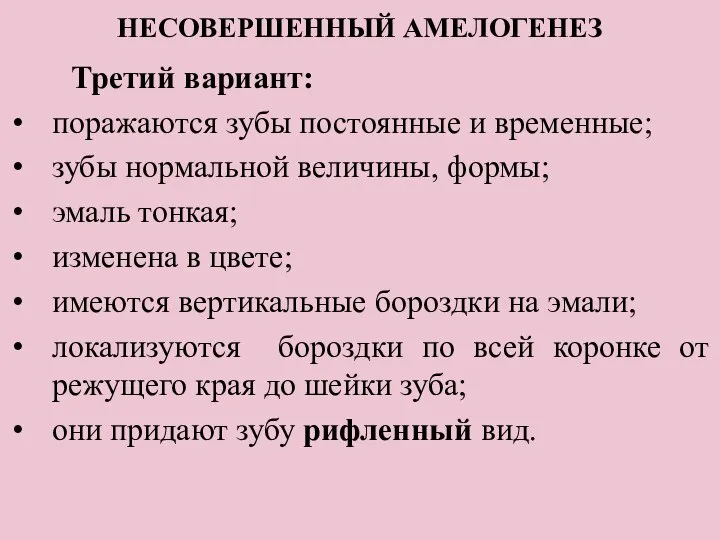 НЕСОВЕРШЕННЫЙ АМЕЛОГЕНЕЗ Третий вариант: поражаются зубы постоянные и временные; зубы нормальной