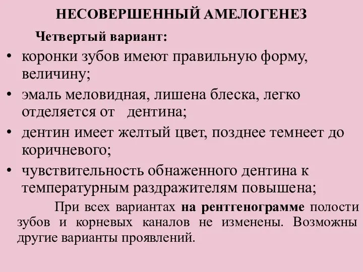 НЕСОВЕРШЕННЫЙ АМЕЛОГЕНЕЗ Четвертый вариант: коронки зубов имеют правильную форму, величину; эмаль