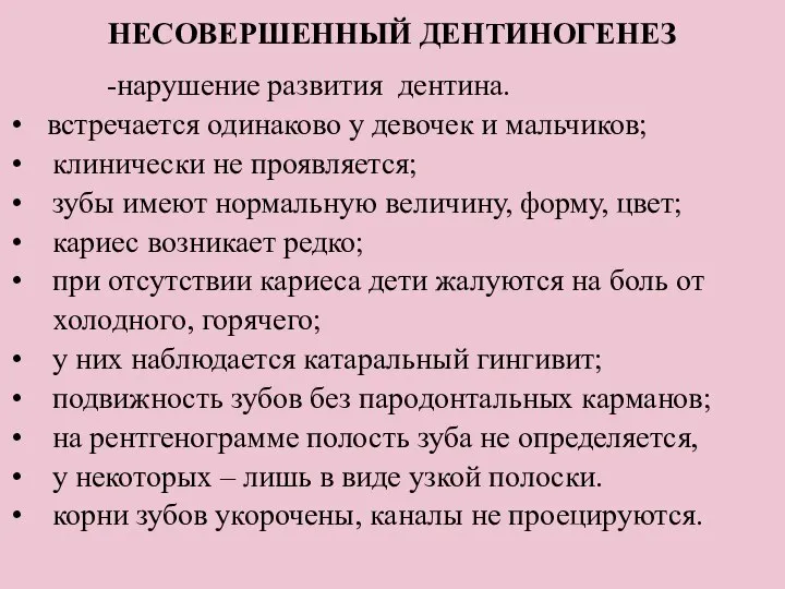 НЕСОВЕРШЕННЫЙ ДЕНТИНОГЕНЕЗ -нарушение развития дентина. встречается одинаково у девочек и мальчиков;