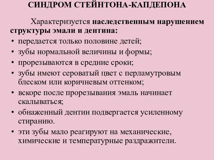 СИНДРОМ СТЕЙНТОНА-КАПДЕПОНА Характеризуется наследственным нарушением структуры эмали и дентина: передается только