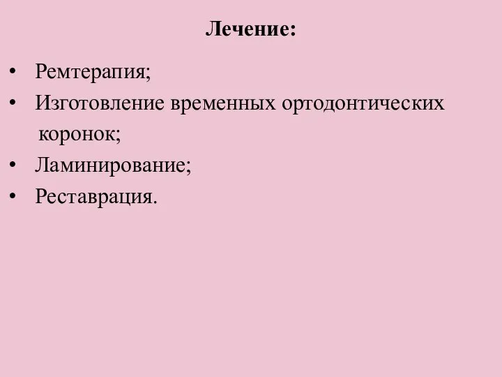 Лечение: Ремтерапия; Изготовление временных ортодонтических коронок; Ламинирование; Реставрация.