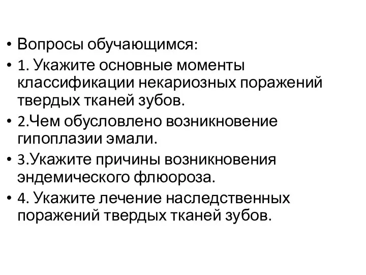 Вопросы обучающимся: 1. Укажите основные моменты классификации некариозных поражений твердых тканей