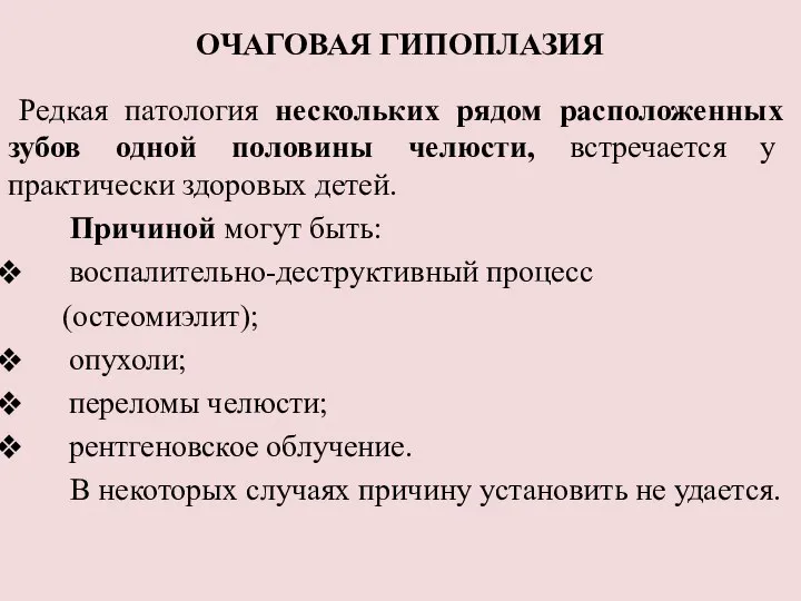 ОЧАГОВАЯ ГИПОПЛАЗИЯ Редкая патология нескольких рядом расположенных зубов одной половины челюсти,