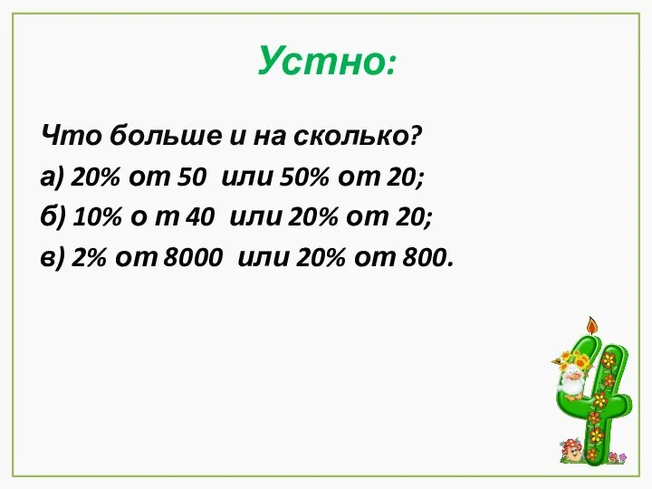 Устно: Что больше и на сколько? а) 20% от 50 или