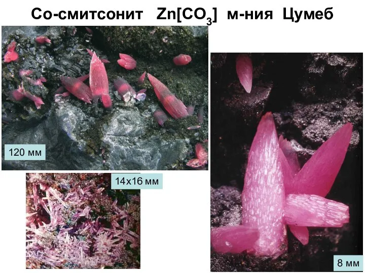 Co-смитсонит Zn[CO3] м-ния Цумеб 8 мм 120 мм 14х16 мм