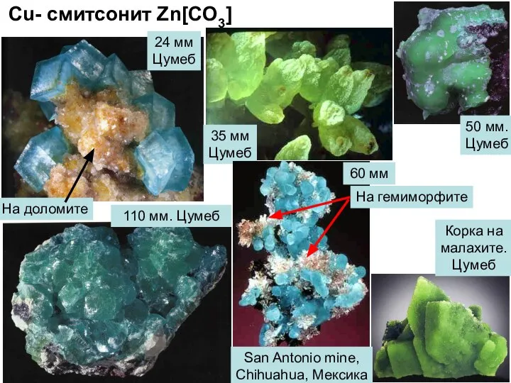 Cu- cмитсонит Zn[CO3] 24 мм Цумеб 110 мм. Цумеб Корка на