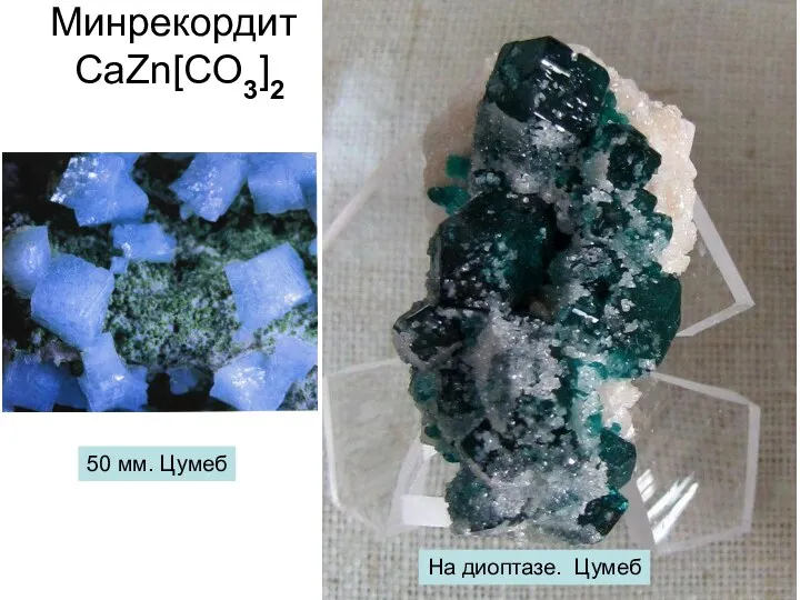 Минрекордит СаZn[CO3]2 50 мм. Цумеб На диоптазе. Цумеб