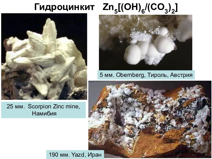 Гидроцинкит Zn5[(OH)6/(CO3)2] 25 мм. Scorpion Zinc mine, Намибия 5 мм. Obernberg,