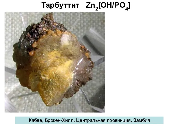 Тарбуттит Zn2[ОН/PO4] Кабве, Брокен-Хилл, Центральная провинция, Замбия