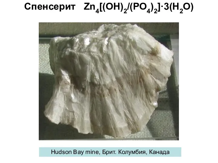 Спенсерит Zn4[(ОН)2/(PO4)2]·3(H2O) Hudson Bay mine, Брит. Колумбия, Канада