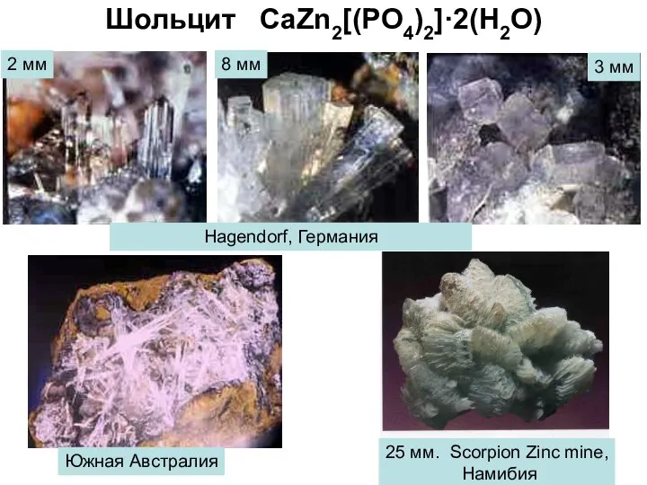 Шольцит CaZn2[(PO4)2]·2(H2O) 25 мм. Scorpion Zinc mine, Намибия Южная Австралия Hagendorf,