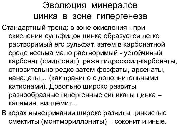 Эволюция минералов цинка в зоне гипергенеза Стандартный тренд: в зоне окисления