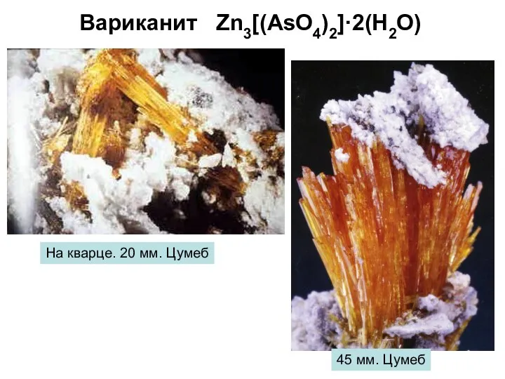 Вариканит Zn3[(AsO4)2]·2(H2O) 45 мм. Цумеб На кварце. 20 мм. Цумеб