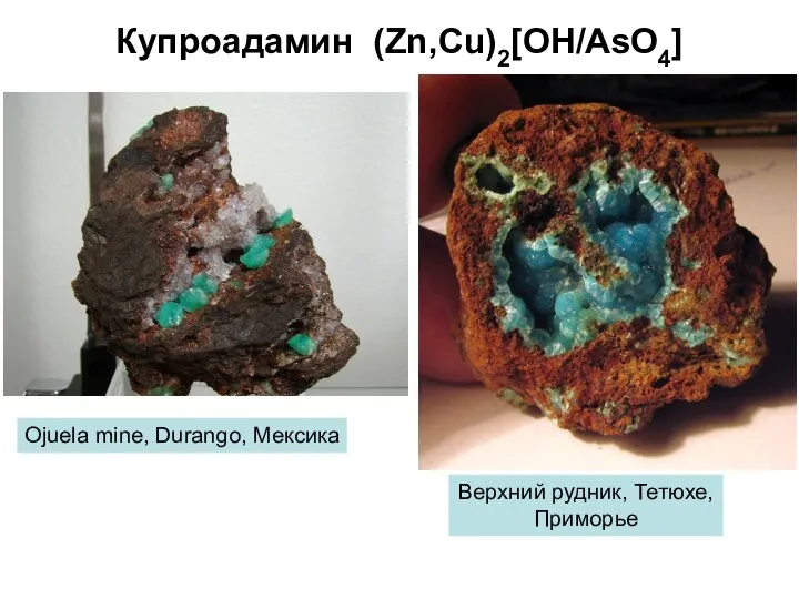 Купроадамин (Zn,Cu)2[OH/AsO4] Ojuela mine, Durango, Мексика Верхний рудник, Тетюхе, Приморье