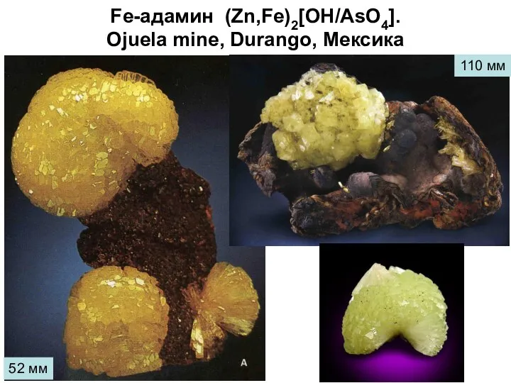 Fe-адамин (Zn,Fe)2[OH/AsO4]. Ojuela mine, Durango, Мексика 52 мм 110 мм