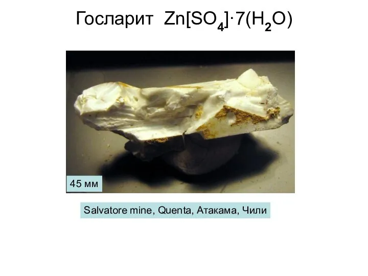 Госларит Zn[SO4]·7(H2O) Salvatore mine, Quenta, Атакама, Чили 45 мм