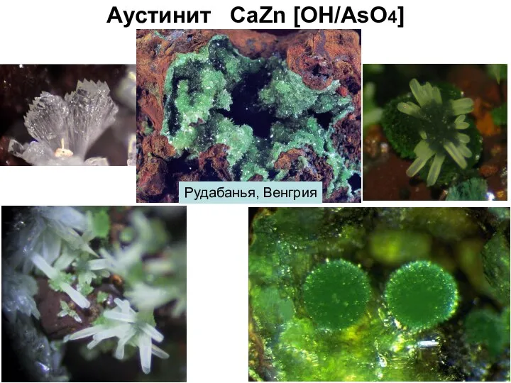 Аустинит CaZn [OH/AsO4] Рудабанья, Венгрия