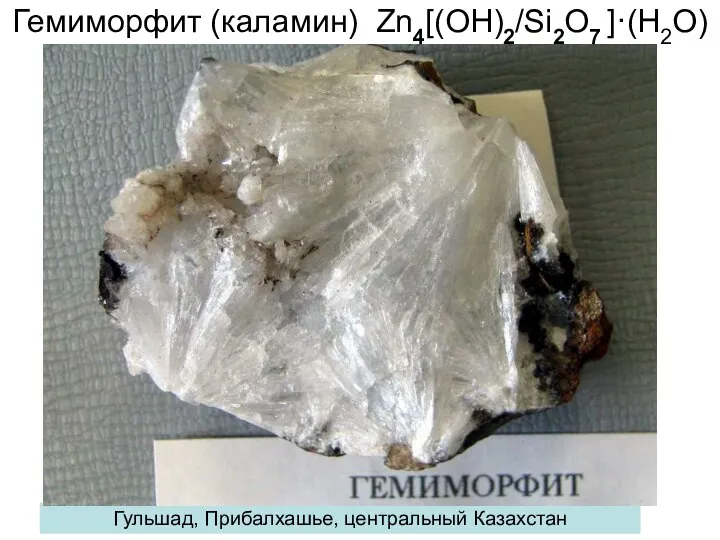 Гемиморфит (каламин) Zn4[(OH)2/Si2O7 ]·(H2O) Гульшад, Прибалхашье, центральный Казахстан