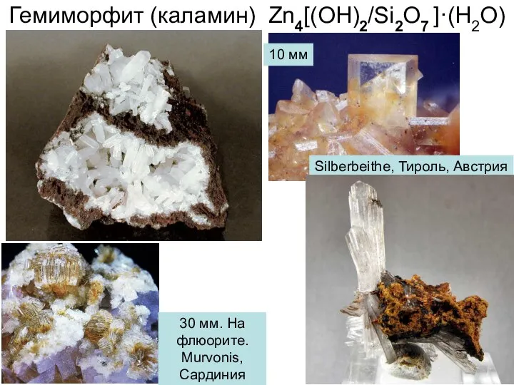 Гемиморфит (каламин) Zn4[(OH)2/Si2O7 ]·(H2O) 10 мм Silberbeithe, Тироль, Австрия 30 мм. На флюорите. Murvonis, Сардиния