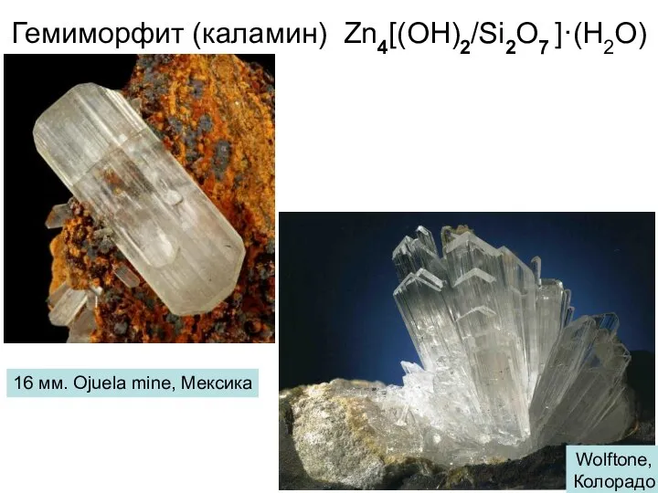 Гемиморфит (каламин) Zn4[(OH)2/Si2O7 ]·(H2O) 16 мм. Ojuela mine, Мексика Wolftone, Колорадо