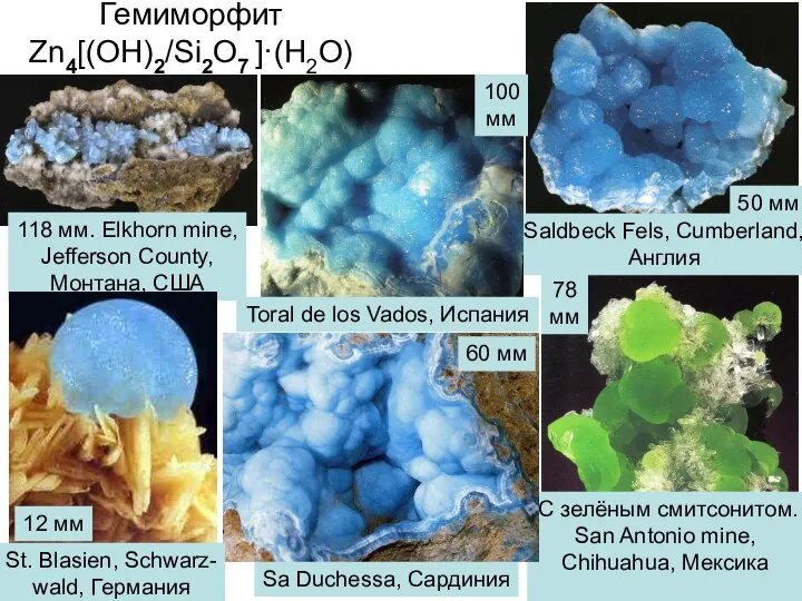 Гемиморфит Zn4[(OH)2/Si2O7 ]·(H2O) С зелёным смитсонитом. San Antonio mine, Chihuahua, Мексика