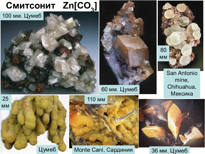 Смитсонит Zn[CO3] 100 мм. Цумеб 60 мм. Цумеб 80 мм 25