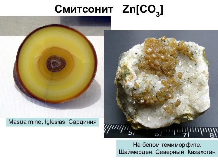 Смитсонит Zn[CO3] Masua mine, Iglesias, Сардиния На белом гемиморфите. Шаймерден. Северный Казахстан
