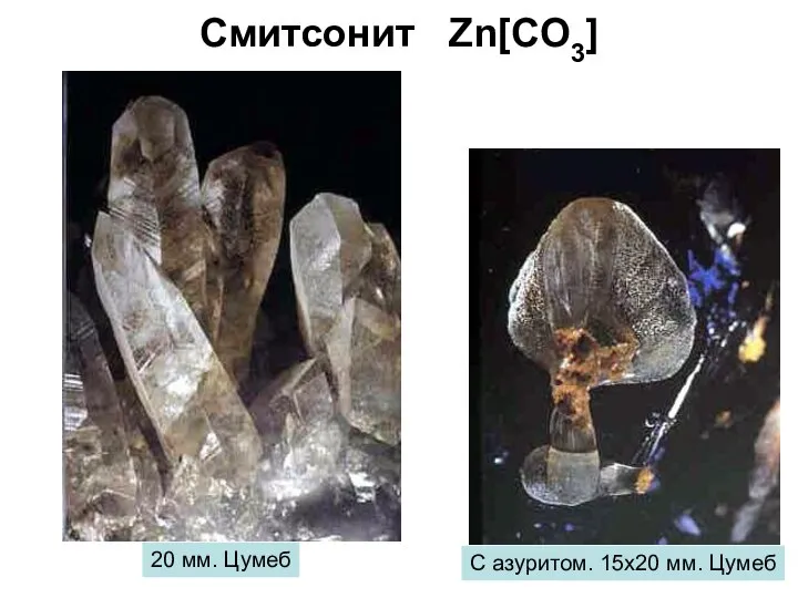 Смитсонит Zn[CO3] 20 мм. Цумеб С азуритом. 15х20 мм. Цумеб