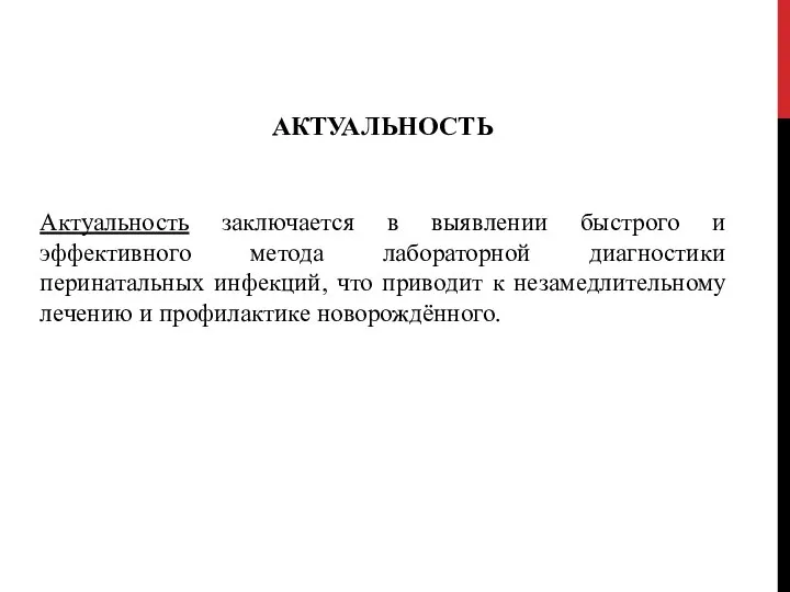 Актуальность заключается в выявлении быстрого и эффективного метода лабораторной диагностики перинатальных