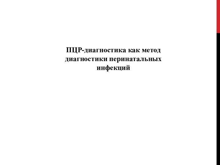 ПЦР-диагностика как метод диагностики перинатальных инфекций