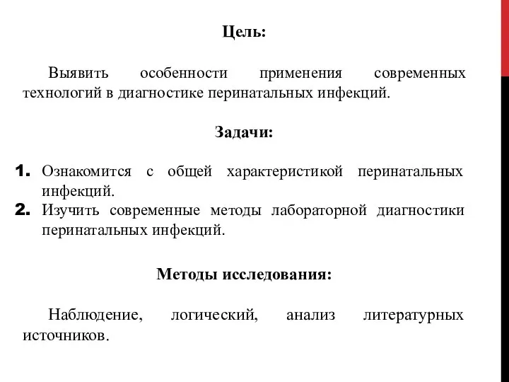 Цель: Выявить особенности применения современных технологий в диагностике перинатальных инфекций. Задачи: