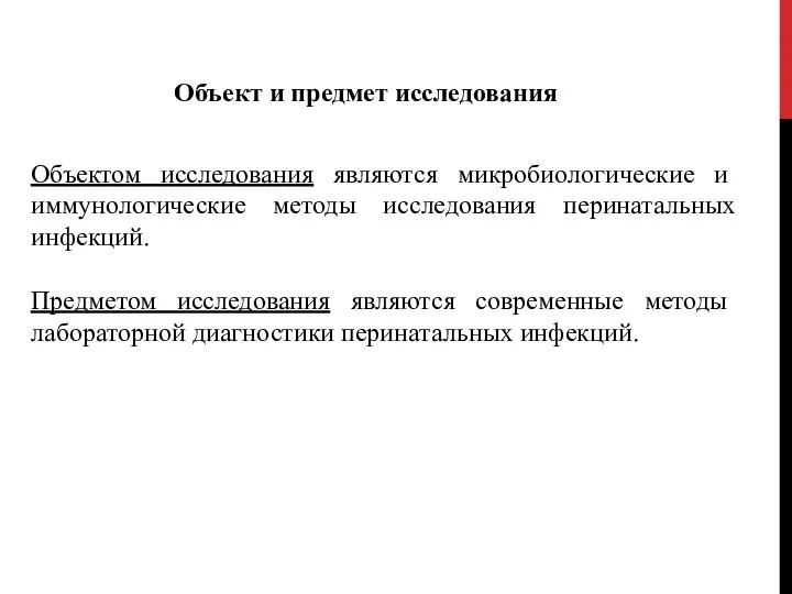 Объект и предмет исследования Объектом исследования являются микробиологические и иммунологические методы