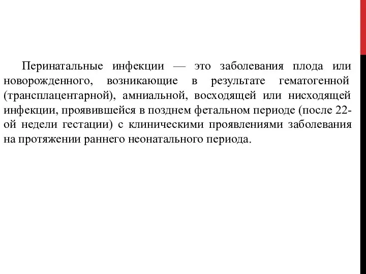 Перинатальные инфекции — это заболевания плода или новорожденного, возникающие в результате