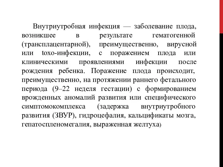 Внутриутробная инфекция — заболевание плода, возникшее в результате гематогенной (трансплацентарной), преимущественно,