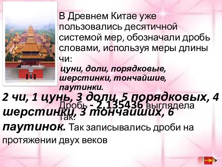 В Древнем Китае уже пользовались десятичной системой мер, обозначали дробь словами,