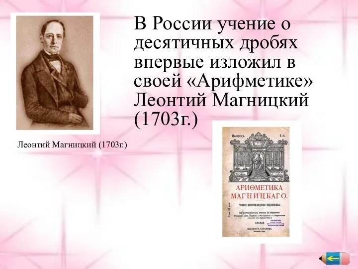 В России учение о десятичных дробях впервые изложил в своей «Арифметике»