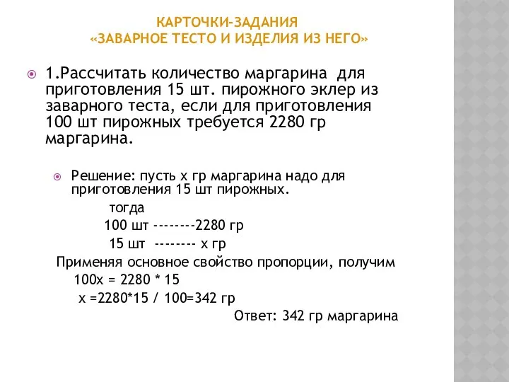 КАРТОЧКИ-ЗАДАНИЯ «ЗАВАРНОЕ ТЕСТО И ИЗДЕЛИЯ ИЗ НЕГО» 1.Рассчитать количество маргарина для