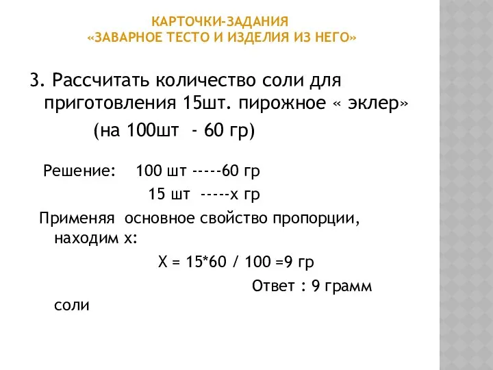 КАРТОЧКИ-ЗАДАНИЯ «ЗАВАРНОЕ ТЕСТО И ИЗДЕЛИЯ ИЗ НЕГО» 3. Рассчитать количество соли