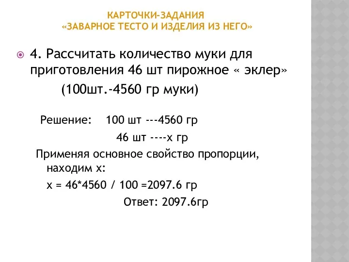 КАРТОЧКИ-ЗАДАНИЯ «ЗАВАРНОЕ ТЕСТО И ИЗДЕЛИЯ ИЗ НЕГО» 4. Рассчитать количество муки