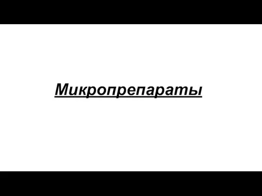 Микропрепараты