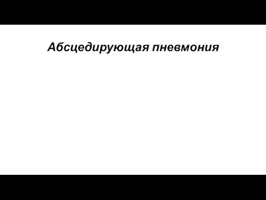 Абсцедирующая пневмония