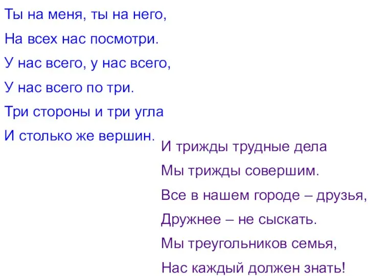 Ты на меня, ты на него, На всех нас посмотри. У