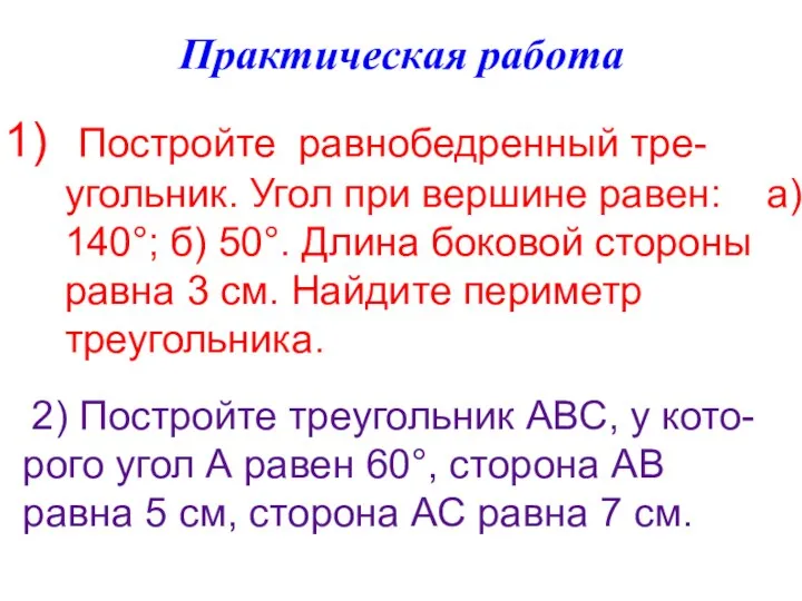 Практическая работа Постройте равнобедренный тре-угольник. Угол при вершине равен: а) 140°;