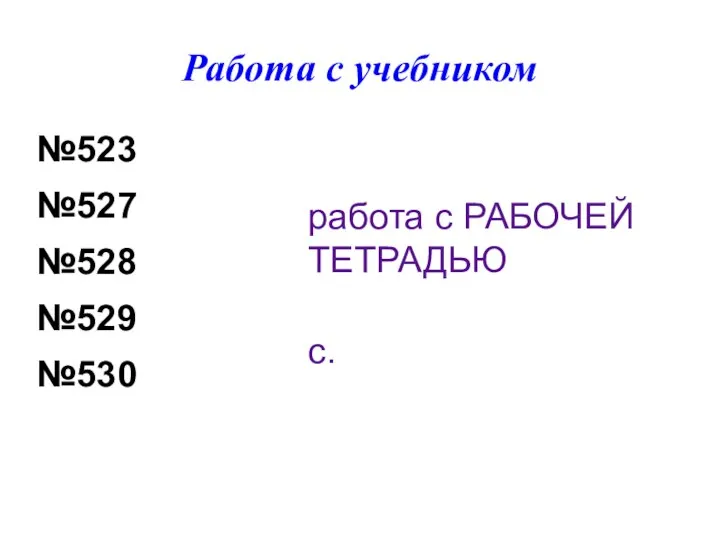 Работа с учебником №523 №527 №528 №529 №530 работа с РАБОЧЕЙ ТЕТРАДЬЮ с.