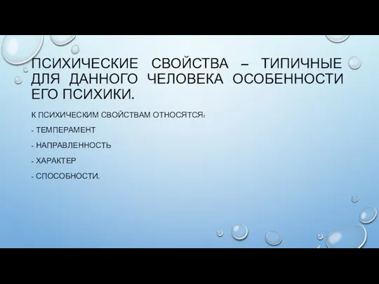 ПСИХИЧЕСКИЕ СВОЙСТВА – ТИПИЧНЫЕ ДЛЯ ДАННОГО ЧЕЛОВЕКА ОСОБЕННОСТИ ЕГО ПСИХИКИ. К