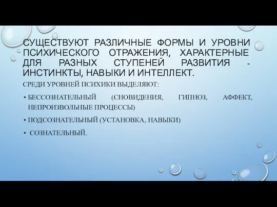 СУЩЕСТВУЮТ РАЗЛИЧНЫЕ ФОРМЫ И УРОВНИ ПСИХИЧЕСКОГО ОТРАЖЕНИЯ, ХАРАКТЕРНЫЕ ДЛЯ РАЗНЫХ СТУПЕНЕЙ