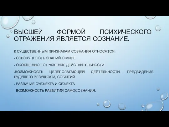 ВЫСШЕЙ ФОРМОЙ ПСИХИЧЕСКОГО ОТРАЖЕНИЯ ЯВЛЯЕТСЯ СОЗНАНИЕ. К СУЩЕСТВЕННЫМ ПРИЗНАКАМ СОЗНАНИЯ ОТНОСЯТСЯ: